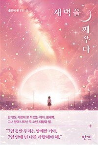 새벽을 깨우다 (커버이미지)