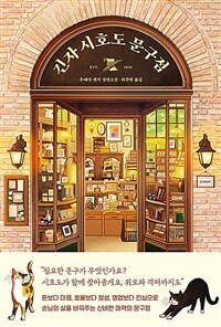 긴자 시호도 문구점 (커버이미지)