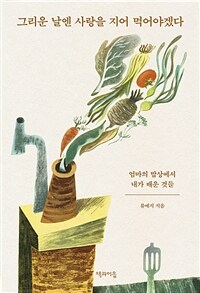 그리운 날엔 사랑을 지어 먹어야겠다 - 엄마의 밥상에서 내가 배운 것들 (커버이미지)