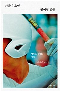 가을이 오면 떨어질 말들 - 행복도 불행도 아닌 다행이 이긴다 (커버이미지)