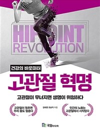 고관절 혁명 - 건강의 바로미터 (커버이미지)