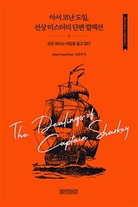 아서 코난 도일, 선상 미스터리 단편 컬렉션 - 모든 파도는 비밀을 품고 있다 (커버이미지)