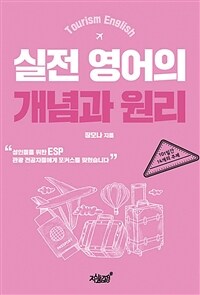 Tourism English실전 영어의 개념과 원리 (커버이미지)