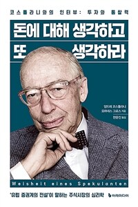 돈에 대해 생각하고 또 생각하라 - 코스톨라니와의 인터뷰: 투자와 통찰력 (커버이미지)