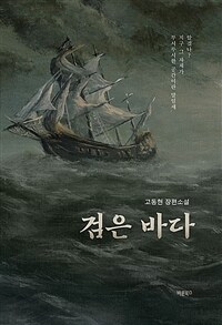 검은 바다 (커버이미지)