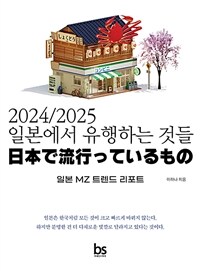 2024/2025일본에서 유행하는 것들 (커버이미지)