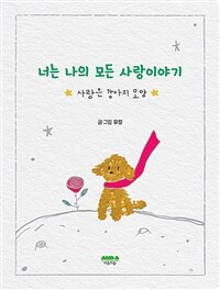 너는 나의 모든 사랑이야기 - 사랑은 강아지 모양 (커버이미지)