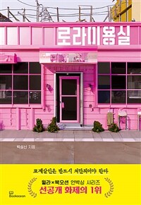 로라미용실 - 교제 살인은 반드시 처단되어야 한다 (커버이미지)