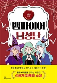 뱀파이어 탐정단 (커버이미지)