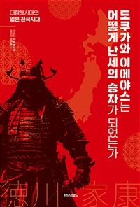 도쿠가와 이에야스는 어떻게 난세의 승자가 되었는가 - 대항해시대의 일본 전국시대 (커버이미지)