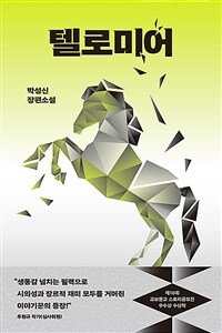 텔로미어 - 제10회 교보문고 스토리공모전 우수상 수상작 (커버이미지)