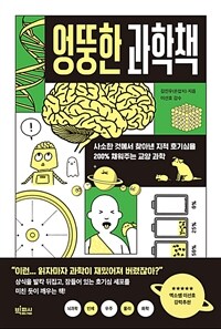 엉뚱한 과학책 - 사소한 것에서 찾아낸 지적 호기심을 200% 채워주는 교양 과학 (커버이미지)