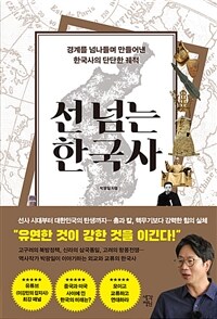 선 넘는 한국사 - 경계를 넘나들며 만들어낸 한국사의 단단한 궤적 (커버이미지)