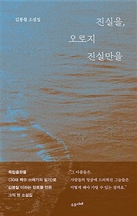 진실을, 오로지 진실만을 (커버이미지)