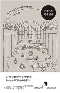 건축가의 공간 일기 - 일상을 영감으로 바꾸는 인생 공간 (커버이미지)