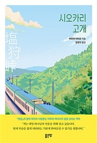시오카리 고개 (커버이미지)