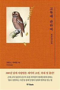 고독에 관하여 (커버이미지)