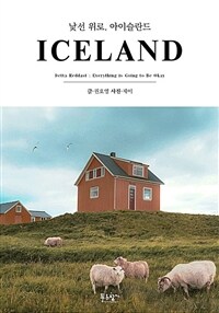 낯선 위로, 아이슬란드 (커버이미지)