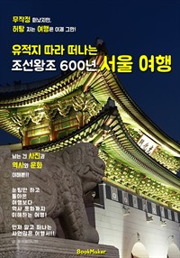 (유적지 따라 떠나는) '조선왕조 600년' 서울 역사 여행! (커버이미지)