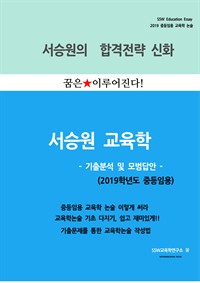 2019중등임용 교육학 -기출분석 및 모범답안 (커버이미지)