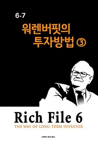 Rich File (리치파일) 6-7 - 워렌버핏의 투자방법 3 (커버이미지)