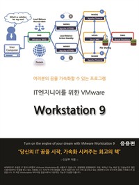 IT엔지니어를 위한 VMware Workstation 9 응용편 (커버이미지)