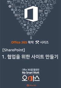 Office 365뚝딱 시리즈 [SharePoint 편]  1. 협업을 위한 SharePoint Site 만들기 (커버이미지)
