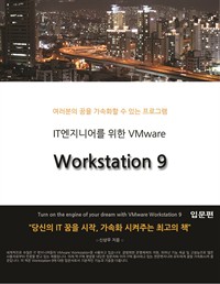 IT엔지니어를 위한 VMware Workstation 9 입문편 (커버이미지)