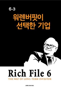 Rich File (리치파일) 6-3 - 워렌버핏이 선택한 기업 (커버이미지)
