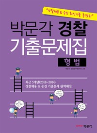 [경찰채용 승진 최신기출 총정리] 박문각 경찰 기출문제집(형법) (커버이미지)