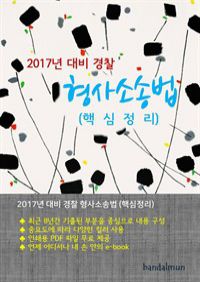 2017년 대비 경찰 형사소송법 (핵심정리) (커버이미지)
