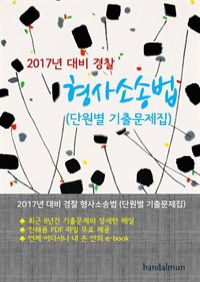 2017년 대비 경찰 형사소송법 (단원별 기출문제집) (커버이미지)