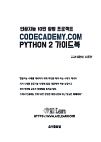 CODECADEMY.COM PYTHON 2가이드북 : 인공지능 10만 양병 프로젝트 (커버이미지)