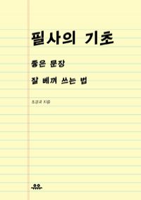 필사의 기초 - 좋은 문장 베껴 쓰는 법 (커버이미지)