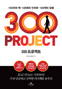 300프로젝트 - 100권의 책 100명의 인터뷰 100개의 칼럼 (커버이미지)