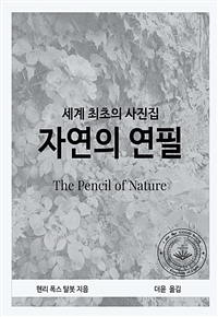자연의 연필 - The pencil of nature (커버이미지)