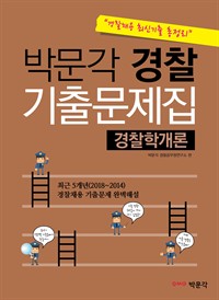 [경찰채용 최신기출 총정리] 박문각 경찰 기출문제집(경찰학개론) (커버이미지)