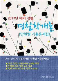 2017년 대비 경찰 경찰학개론 (단원별 기출문제집) (커버이미지)