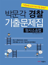 [경찰채용 승진 최신기출 총정리] 박문각 경찰 기출문제집(형사소송법) (커버이미지)