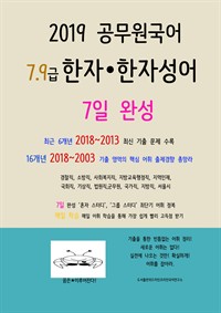 2019공무원 국어 7,9급 한자·한자성어 7일 완성 (커버이미지)