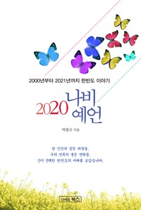 2020나비 예언  : 대한민국을 구할 영웅은 누구인가? (커버이미지)