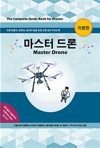 마스터 드론-이론편 (Master Drone) (커버이미지)