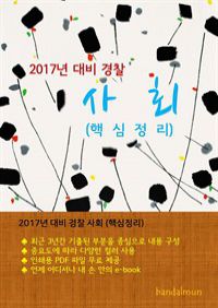 2017년 대비 경찰 사회 (핵심정리) (커버이미지)