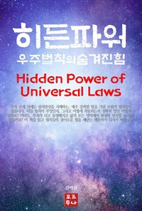 히든 파워 : 우주법칙의 숨겨진 힘 (커버이미지)