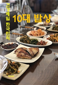 건강 제일 한국인의 10대 밥상 (커버이미지)