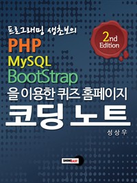 프로그래밍 생초보의 PHP, MySQL, Bootstrap을 이용한 퀴즈 홈페이지 코딩 노트 (커버이미지)