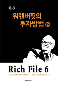 Rich File (리치파일) 6-6 - 워렌버핏의 투자방법 2 (커버이미지)