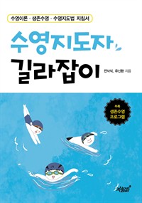 수영지도자 길라잡이 : 수영이론·생존수영·수영지도법 지침서 (커버이미지)