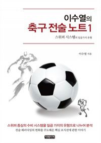 이수열의 축구 전술 노트 01 : 스위퍼 시스템의 일곱 가지 유형 (커버이미지)