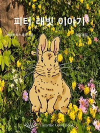 피터래빗 이야기 (커버이미지)